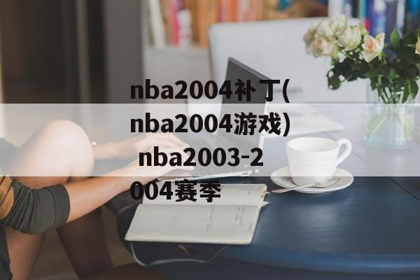 nba2004补丁(nba2004游戏) nba2003-2004赛季