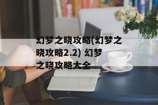 幻梦之晓攻略(幻梦之晓攻略2.2) 幻梦之晓攻略大全