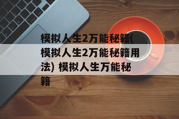 模拟人生2万能秘籍(模拟人生2万能秘籍用法) 模拟人生万能秘籍