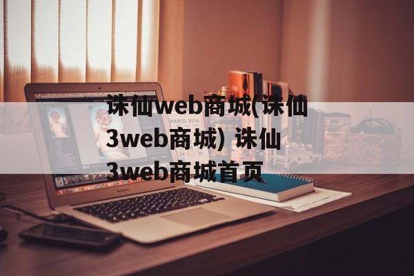 诛仙web商城(诛仙3web商城) 诛仙3web商城首页