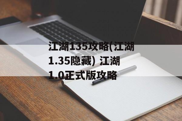 江湖135攻略(江湖1.35隐藏) 江湖1.0正式版攻略