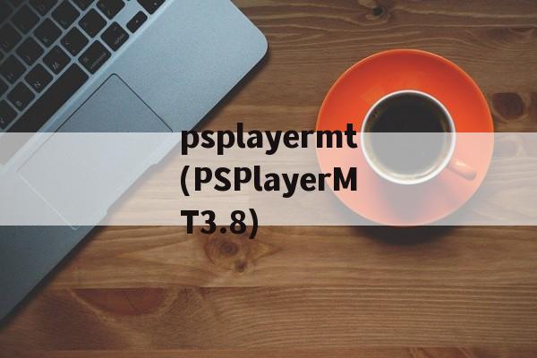 psplayermt(PSPlayerMT3.8)