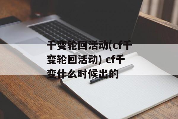 千变轮回活动(cf千变轮回活动) cf千变什么时候出的