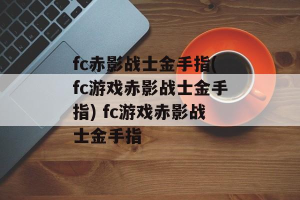 fc赤影战士金手指(fc游戏赤影战士金手指) fc游戏赤影战士金手指