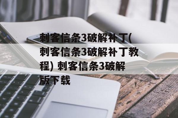 刺客信条3破解补丁(刺客信条3破解补丁教程) 刺客信条3破解版下载