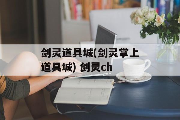 剑灵道具城(剑灵掌上道具城) 剑灵ch