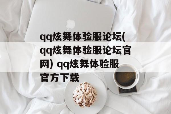 qq炫舞体验服论坛(qq炫舞体验服论坛官网) qq炫舞体验服官方下载