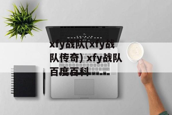 xfy战队(xfy战队传奇) xfy战队百度百科