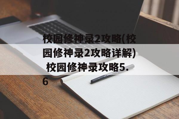 校园修神录2攻略(校园修神录2攻略详解) 校园修神录攻略5.6