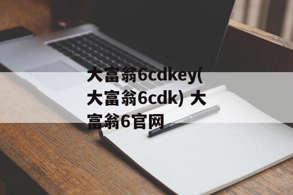 大富翁6cdkey(大富翁6cdk) 大富翁6官网