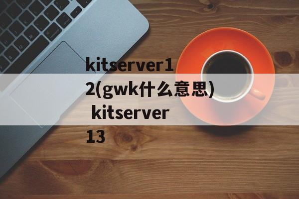 kitserver12(gwk什么意思) kitserver13