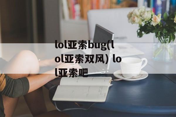 lol亚索bug(lol亚索双风) lol亚索吧