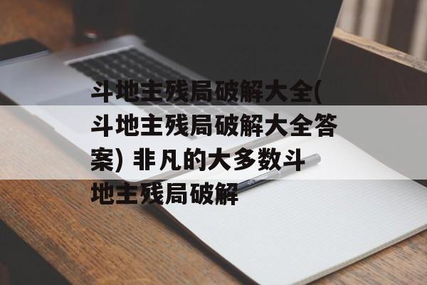 斗地主残局破解大全(斗地主残局破解大全答案) 非凡的大多数斗地主残局破解