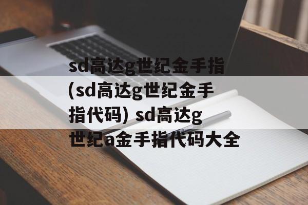 sd高达g世纪金手指(sd高达g世纪金手指代码) sd高达g世纪a金手指代码大全