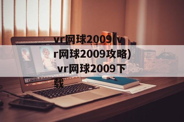 vr网球2009(vr网球2009攻略) vr网球2009下载