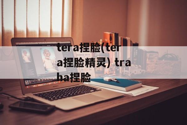 tera捏脸(tera捏脸精灵) traha捏脸