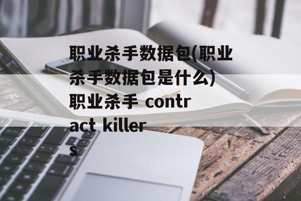 职业杀手数据包(职业杀手数据包是什么) 职业杀手 contract killers