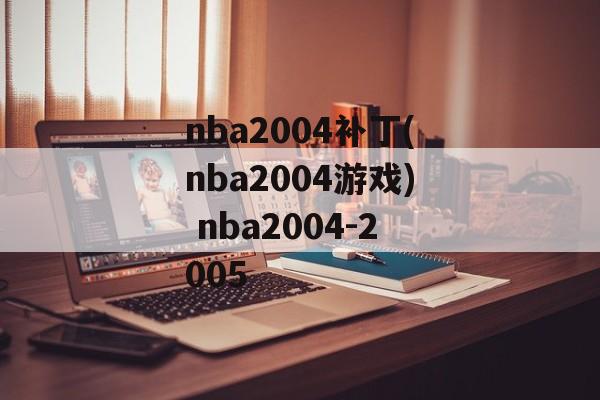 nba2004补丁(nba2004游戏) nba2004-2005