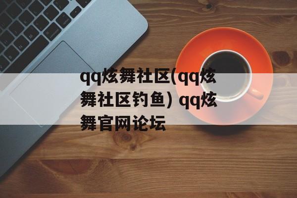 qq炫舞社区(qq炫舞社区钓鱼) qq炫舞官网论坛