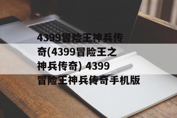 4399冒险王神兵传奇(4399冒险王之神兵传奇) 4399冒险王神兵传奇手机版