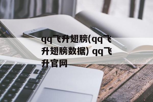 qq飞升翅膀(qq飞升翅膀数据) qq飞升官网