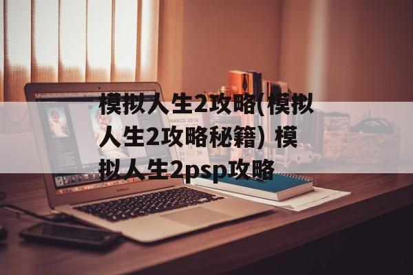 模拟人生2攻略(模拟人生2攻略秘籍) 模拟人生2psp攻略