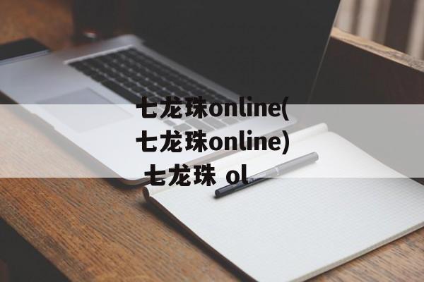 七龙珠online(七龙珠online) 七龙珠 ol