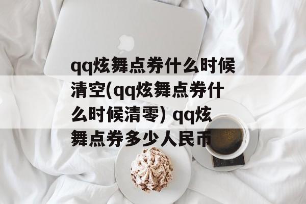 qq炫舞点券什么时候清空(qq炫舞点券什么时候清零) qq炫舞点券多少人民币