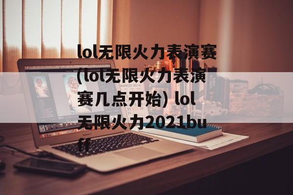 lol无限火力表演赛(lol无限火力表演赛几点开始) lol无限火力2021buff