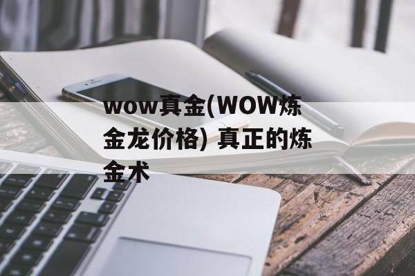 wow真金(WOW炼金龙价格) 真正的炼金术