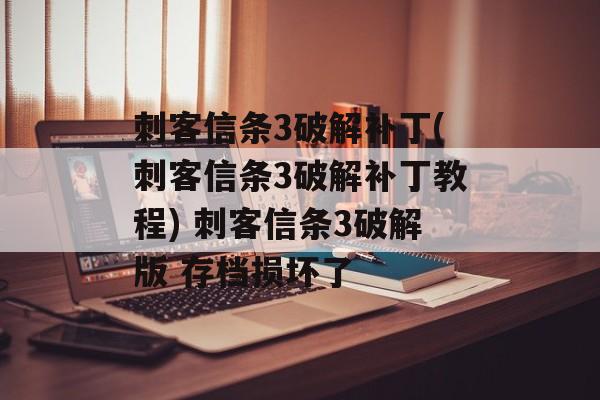 刺客信条3破解补丁(刺客信条3破解补丁教程) 刺客信条3破解版 存档损坏了