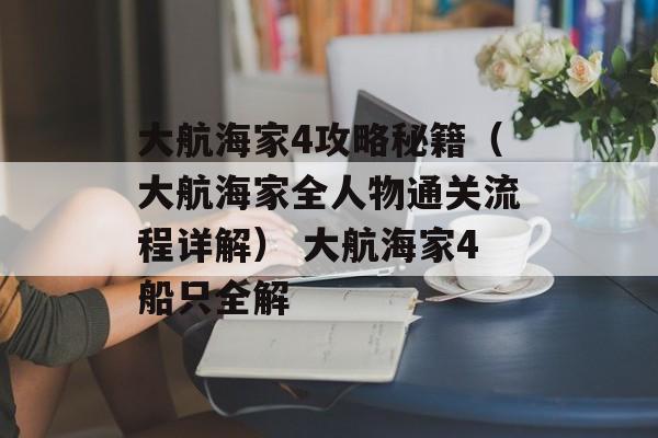 大航海家4攻略秘籍（大航海家全人物通关流程详解） 大航海家4船只全解