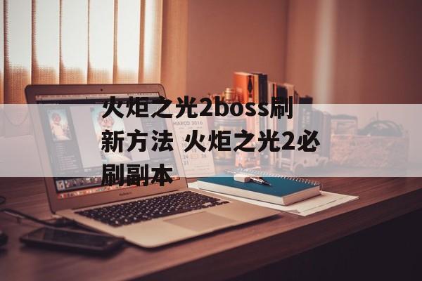 火炬之光2boss刷新方法 火炬之光2必刷副本