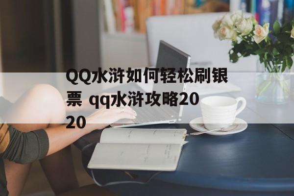 QQ水浒如何轻松刷银票 qq水浒攻略2020