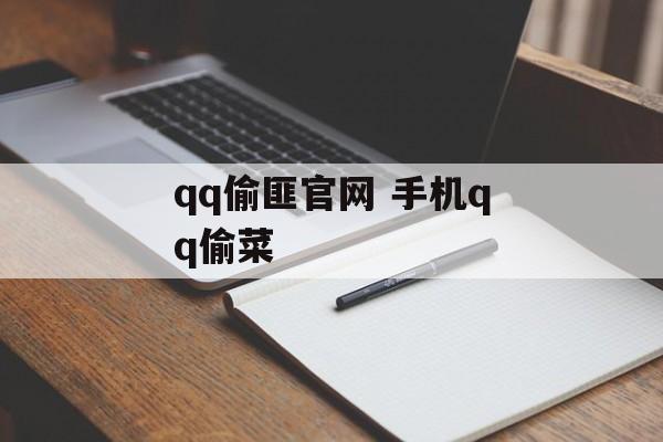 qq偷匪官网 手机qq偷菜