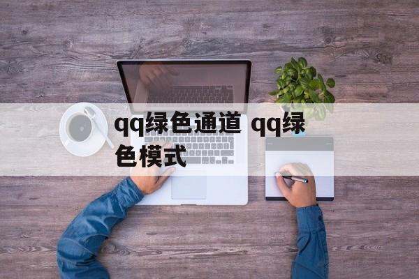 qq绿色通道 qq绿色模式