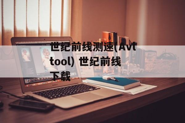 世纪前线测速(Avltool) 世纪前线下载