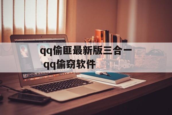 qq偷匪最新版三合一 qq偷窃软件