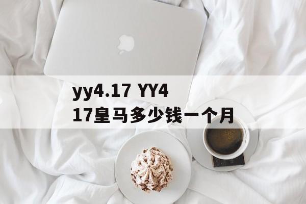 yy4.17 YY417皇马多少钱一个月