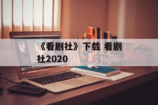 《看剧社》下载 看剧社2020