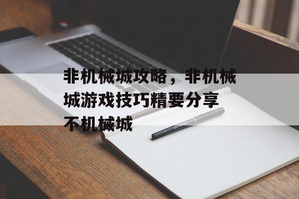 非机械城攻略，非机械城游戏技巧精要分享 不机械城