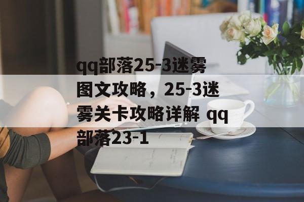 qq部落25-3迷雾图文攻略，25-3迷雾关卡攻略详解 qq部落23-1