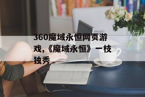 360魔域永恒网页游戏,《魔域永恒》一枝独秀