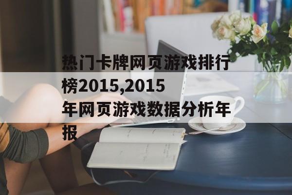 热门卡牌网页游戏排行榜2015,2015年网页游戏数据分析年报