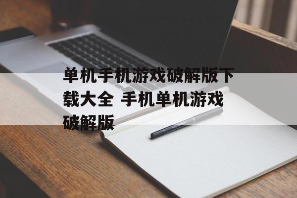 单机手机游戏破解版下载大全 手机单机游戏破解版