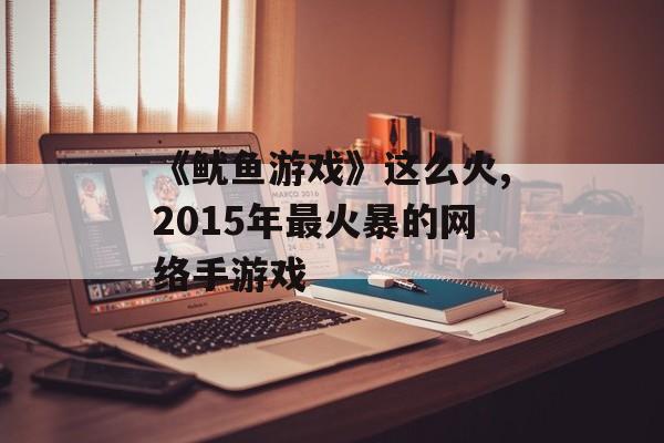 《鱿鱼游戏》这么火,2015年最火暴的网络手游戏