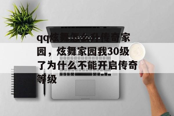 qq炫舞怎么升传奇家园，炫舞家园我30级了为什么不能开启传奇等级