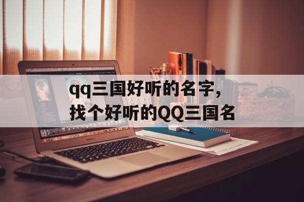 qq三国好听的名字,找个好听的QQ三国名