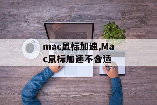 mac鼠标加速,Mac鼠标加速不合适