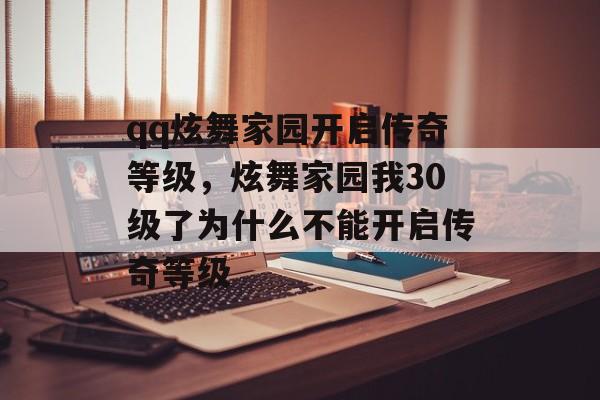 qq炫舞家园开启传奇等级，炫舞家园我30级了为什么不能开启传奇等级